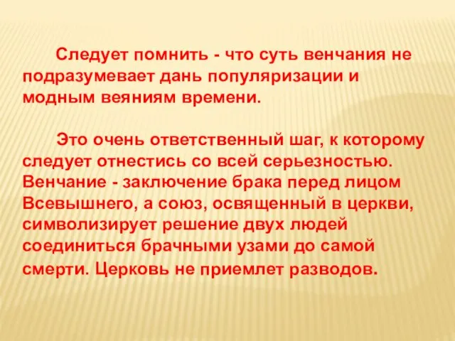 Следует помнить - что суть венчания не подразумевает дань популяризации и