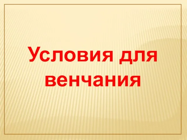 Условия для венчания