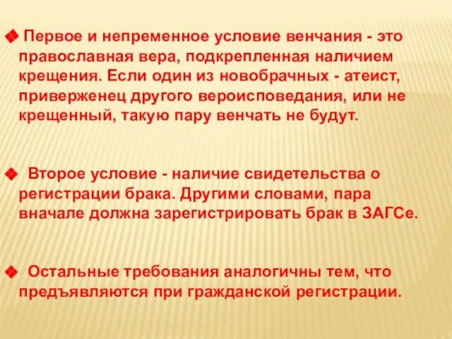 Первое и непременное условие венчания - это православная вера, подкрепленная наличием