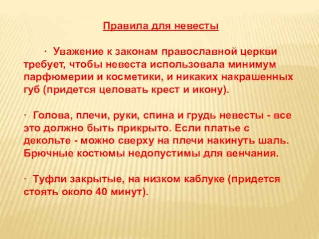 Правила для невесты · Уважение к законам православной церкви требует, чтобы