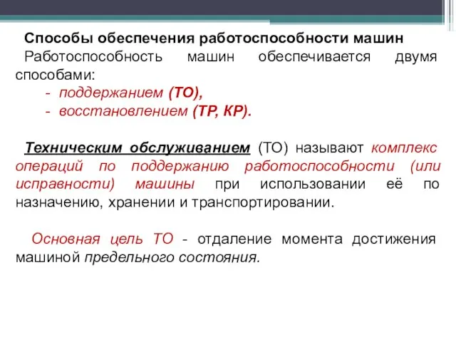 Способы обеспечения работоспособности машин Работоспособность машин обеспечивается двумя способами: - поддержанием