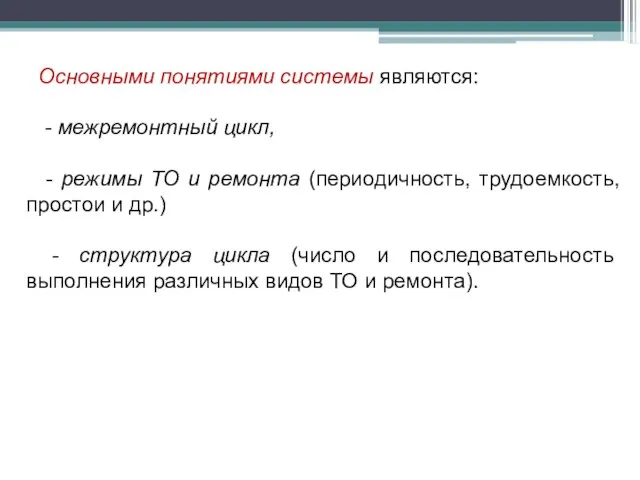 Основными понятиями системы являются: - межремонтный цикл, - режимы ТО и