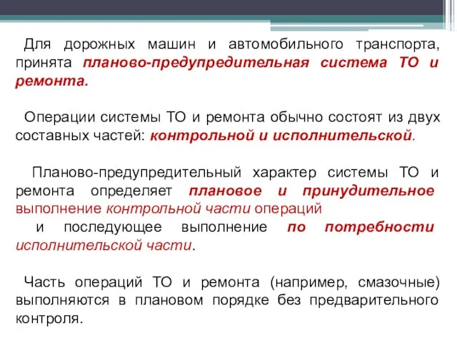 Для дорожных машин и автомобильного транспорта, принята планово-предупредительная система ТО и