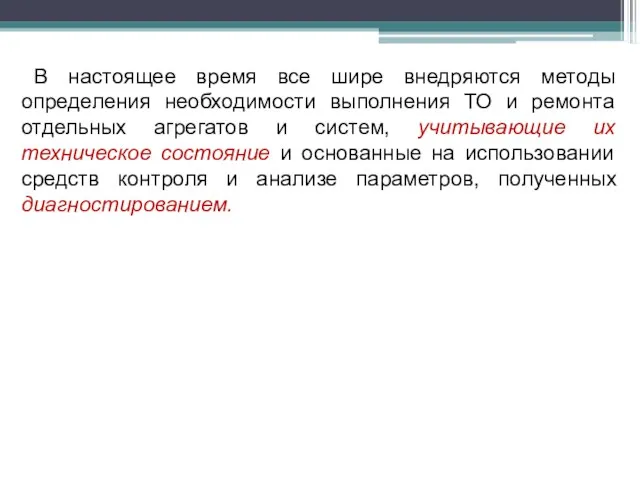 В настоящее время все шире внедряются методы определения необходимости выполнения ТО