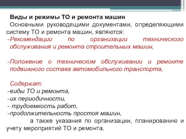 Виды и режимы ТО и ремонта машин Основными руководящими документами, определяющими