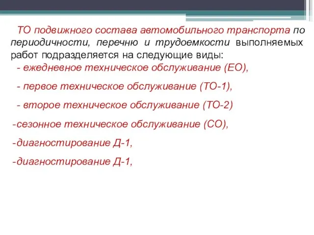 ТО подвижного состава автомобильного транспорта по периодичности, перечню и трудоемкости выполняемых