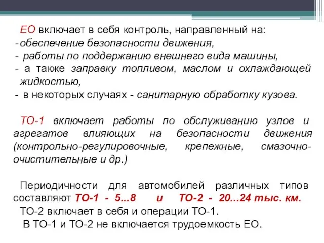 ЕО включает в себя контроль, направленный на: обеспечение безопасности движения, работы