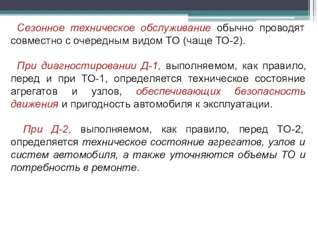 Сезонное техническое обслуживание обычно проводят совместно с очередным видом ТО (чаще