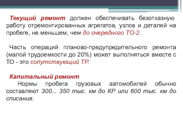 Текущий ремонт должен обеспечивать безотказную работу отремонтированных агрегатов, узлов и деталей