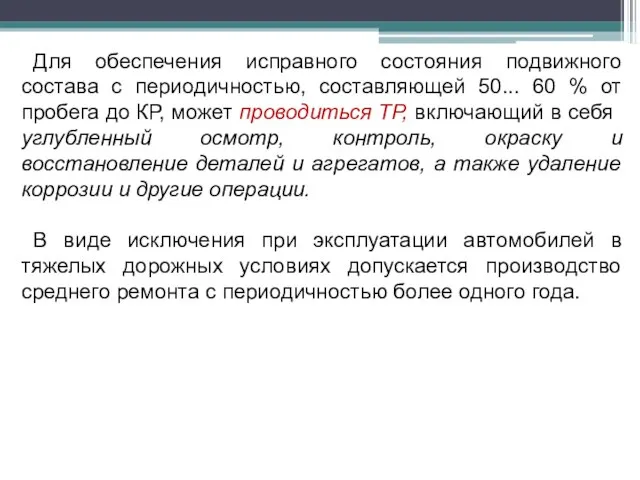 Для обеспечения исправного состояния подвижного состава с периодичностью, составляющей 50... 60