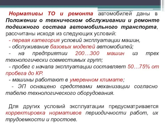 Нормативы ТО и ремонта автомобилей даны в Положении о техническом обслуживании