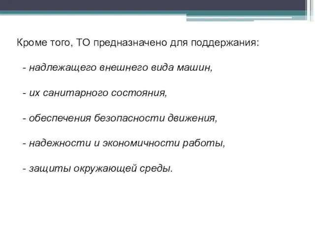 Кроме того, ТО предназначено для поддержания: - надлежащего внешнего вида машин,