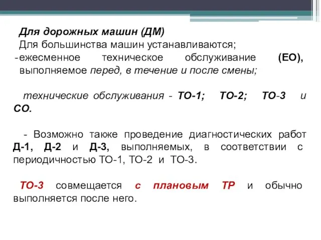 Для дорожных машин (ДМ) Для большинства машин устанавливаются; ежесменное техническое обслуживание