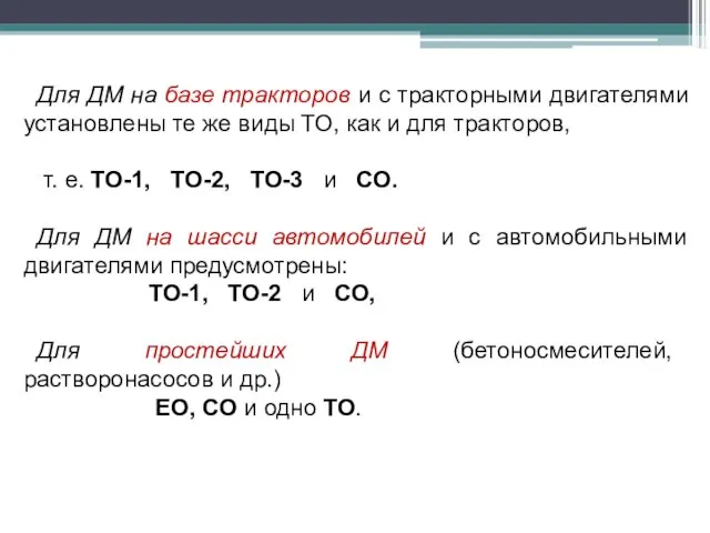 Для ДМ на базе тракторов и с тракторными двигателями установлены те