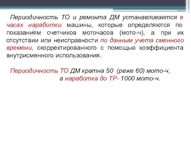 Периодичность ТО и ремонта ДМ устанавливается в часах наработки машины, которые