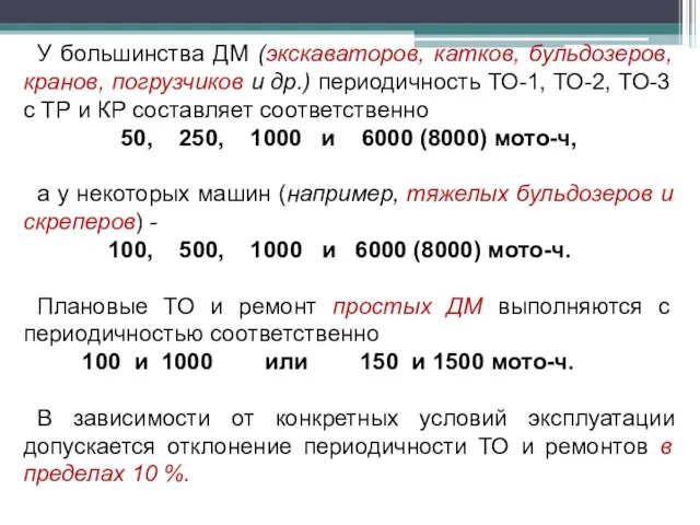 У большинства ДМ (экскаваторов, катков, бульдозеров, кранов, погрузчиков и др.) периодичность