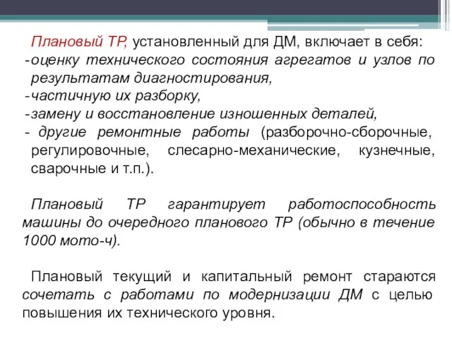 Плановый ТР, установленный для ДМ, включает в себя: оценку технического состояния