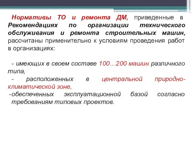 Нормативы ТО и ремонта ДМ, приведенные в Рекомендациях по организации технического