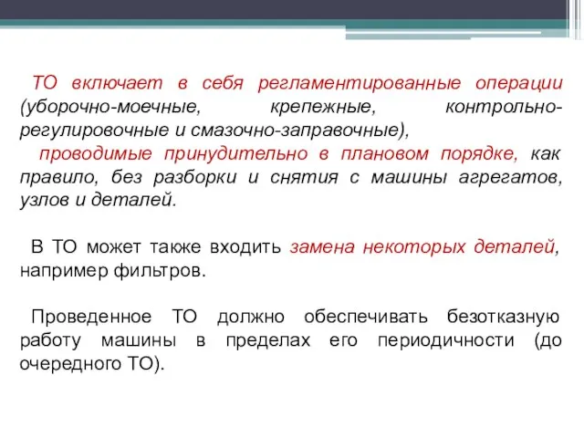 ТО включает в себя регламентированные операции (уборочно-моечные, крепежные, контрольно-регулировочные и смазочно-заправочные),