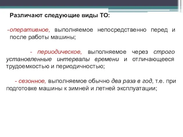 Различают следующие виды ТО: оперативное, выполняемое непосредственно перед и после работы