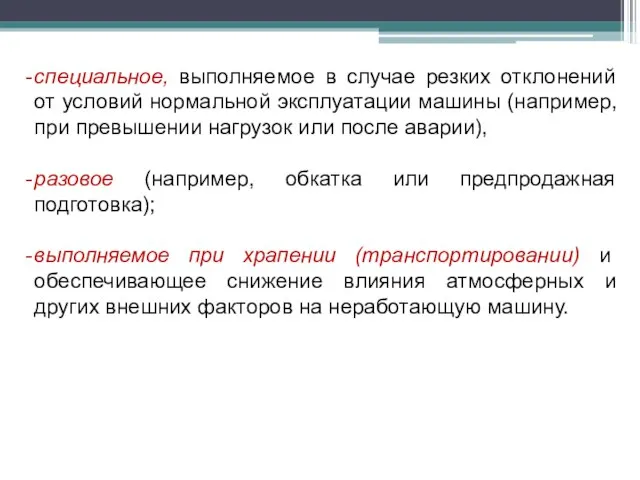 специальное, выполняемое в случае резких отклонений от условий нормальной эксплуатации машины