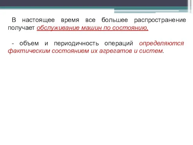 В настоящее время все большее распространение получает обслуживание машин по состоянию,