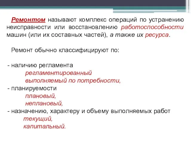 Ремонтом называют комплекс операций по устранению неисправности или восстановлению работоспособности машин