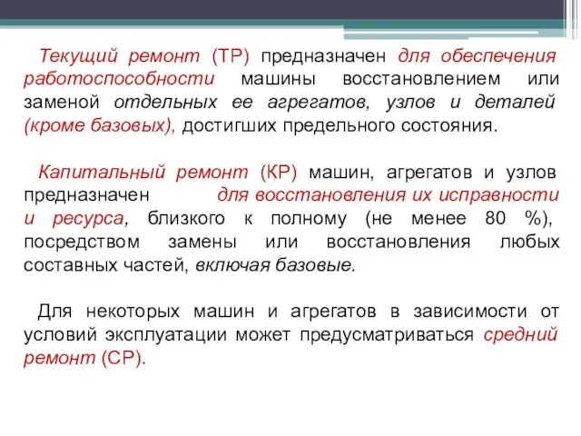 Текущий ремонт (ТР) предназначен для обеспечения работоспособности машины восстановлением или заменой