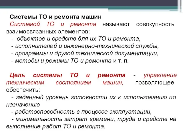 Системы ТО и ремонта машин Системой ТО и ремонта называют совокупность