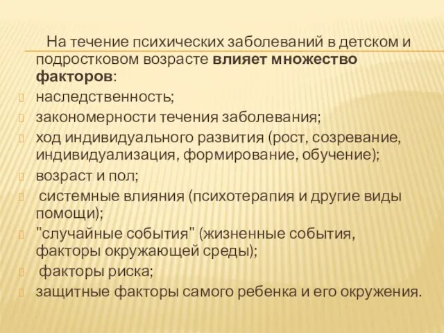 На течение психических заболеваний в детском и подростковом возрасте влияет множество