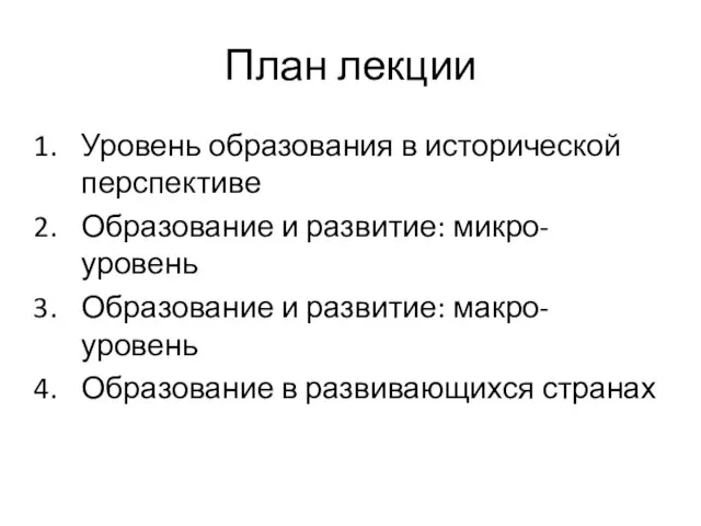 План лекции Уровень образования в исторической перспективе Образование и развитие: микро-уровень