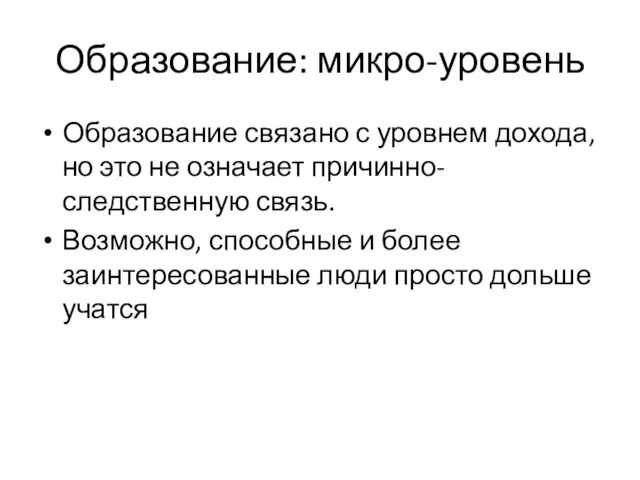 Образование: микро-уровень Образование связано с уровнем дохода, но это не означает