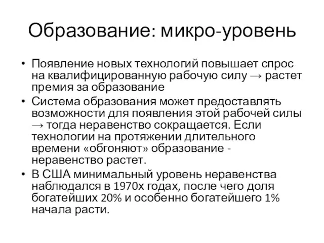 Образование: микро-уровень Появление новых технологий повышает спрос на квалифицированную рабочую силу