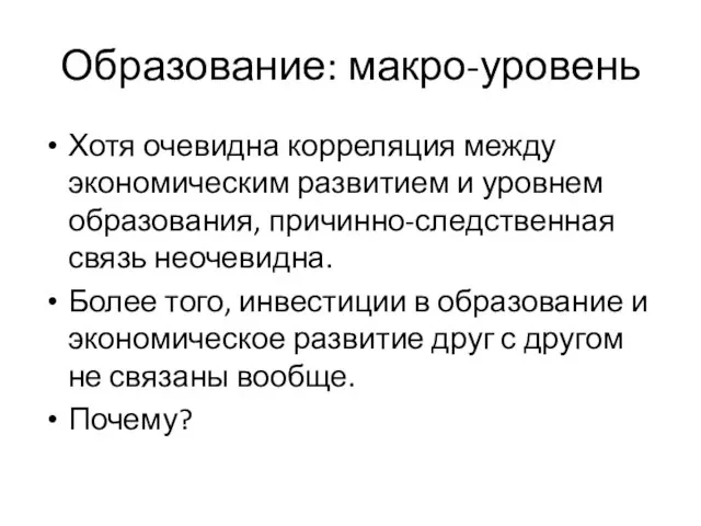 Образование: макро-уровень Хотя очевидна корреляция между экономическим развитием и уровнем образования,