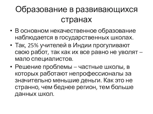 Образование в развивающихся странах В основном некачественное образование наблюдается в государственных