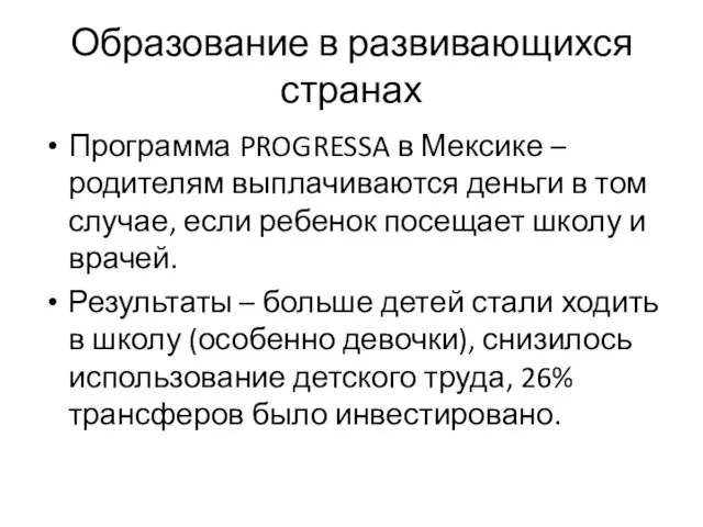 Образование в развивающихся странах Программа PROGRESSA в Мексике – родителям выплачиваются