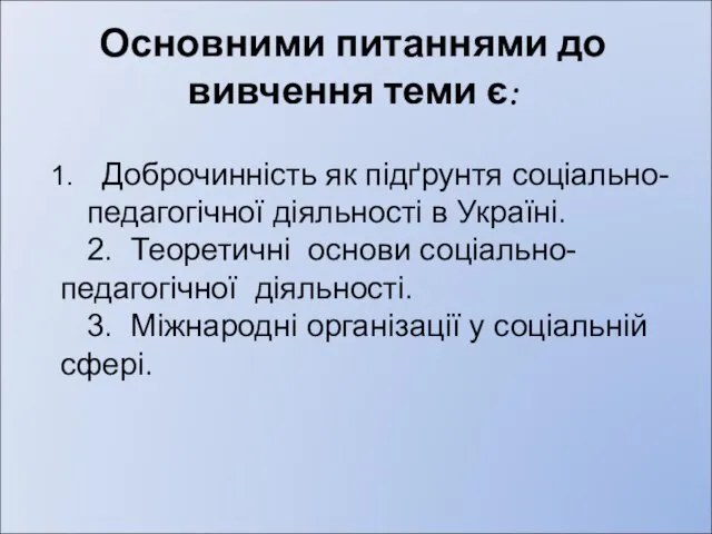 Основними питаннями до вивчення теми є: Доброчинність як підґрунтя соціально-педагогічної діяльності