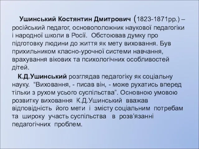 Ушинський Костянтин Дмитрович (1823-1871рр.) – російський педагог, основоположник наукової педагогіки і