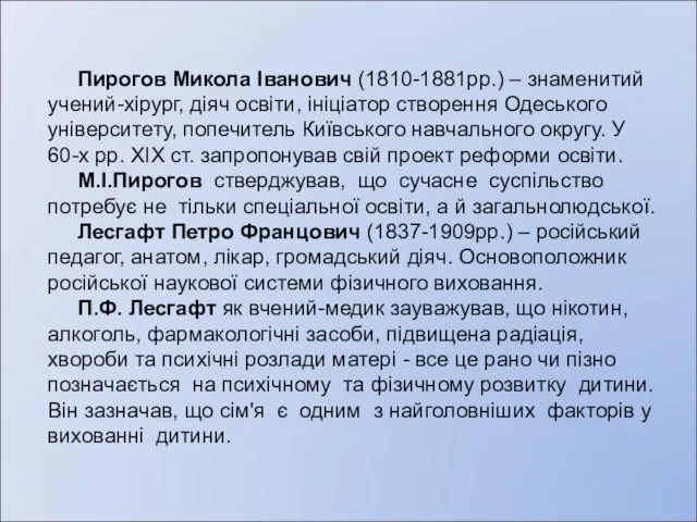 Пирогов Микола Іванович (1810-1881рр.) – знаменитий учений-хірург, діяч освіти, ініціатор створення