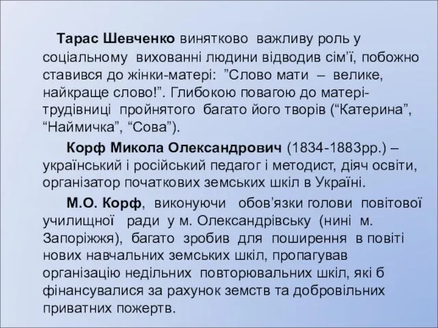 Тарас Шевченко винятково важливу роль у соціальному вихованні людини відводив сім’ї,