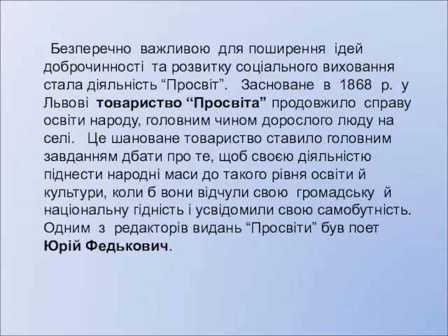 Безперечно важливою для поширення ідей доброчинності та розвитку соціального виховання стала