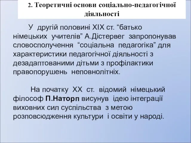 2. Теоретичні основи соціально-педагогічної діяльності У другій половині ХІХ ст. “батько