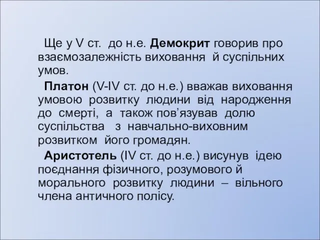 Ще у V ст. до н.е. Демокрит говорив про взаємозалежність виховання