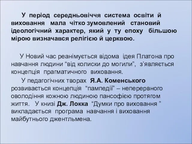 У період середньовіччя система освіти й виховання мала чітко зумовлений становий