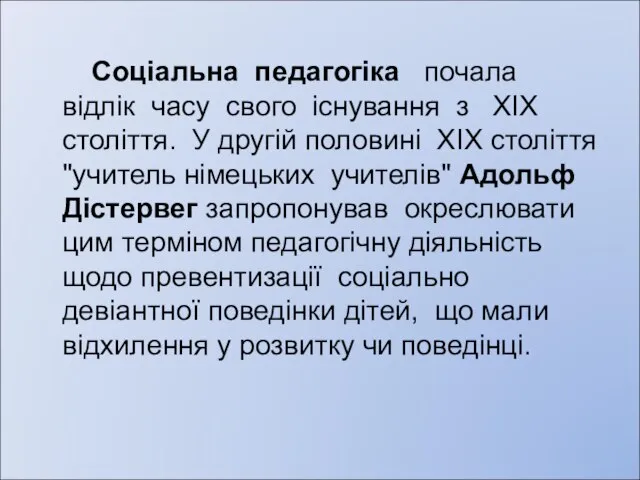 Соціальна педагогіка почала відлік часу свого існування з ХІХ століття. У