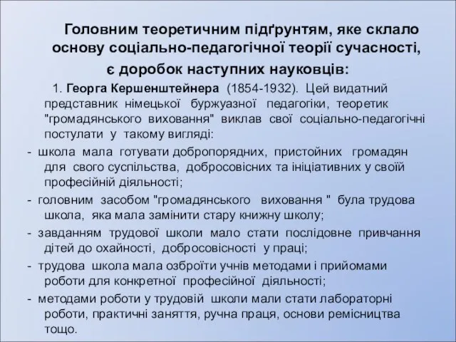 Головним теоретичним підґрунтям, яке склало основу соціально-педагогічної теорії сучасності, є доробок