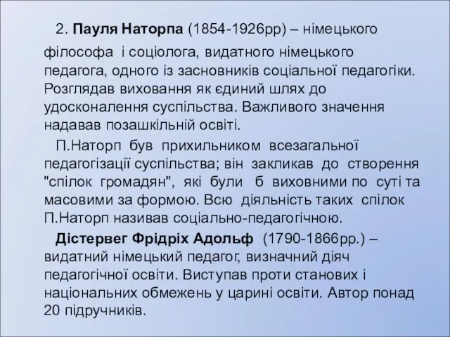 2. Пауля Наторпа (1854-1926рр) – німецького філософа і соціолога, видатного німецького