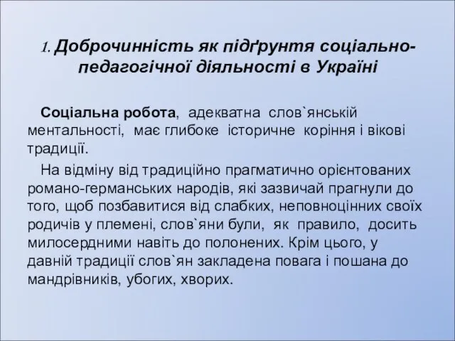 1. Доброчинність як підґрунтя соціально-педагогічної діяльності в Україні Соціальна робота, адекватна