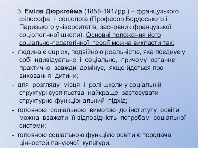 3. Еміля Дюркгейма (1858-1917рр.) – французького філософа і соціолога (Професор Бордоського