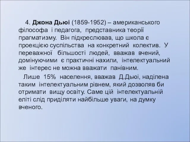 4. Джона Дьюі (1859-1952) – американського філософа і педагога, представника теорії